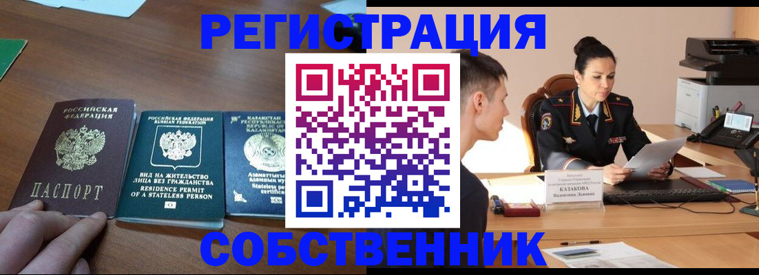 временная регистрация собственник в Оленегорске
